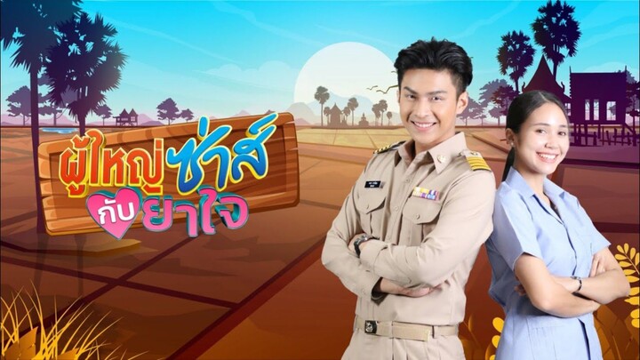 ผู้ใหญ่ซ่าส์กับยาใจ I EP2 I Full EP