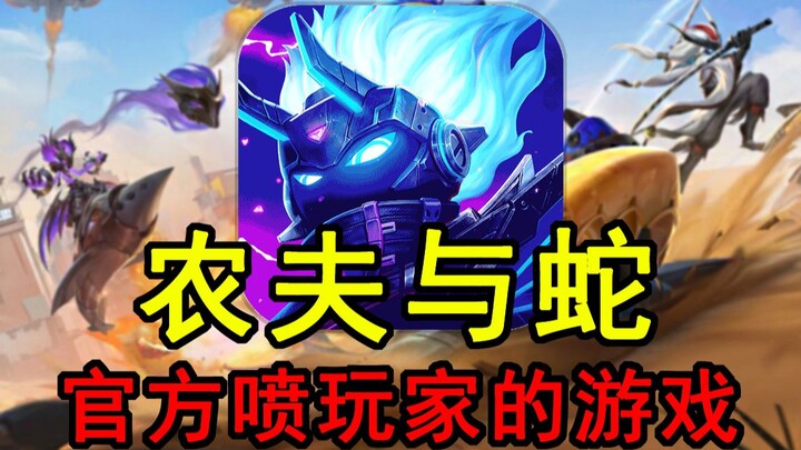 ชาวนาและงู! ผู้เล่นให้กำลังใจทีมงานกลับโดนด่าแทน! ปุ่มเติมเงินเยอะกว่าตัวละครอีก!