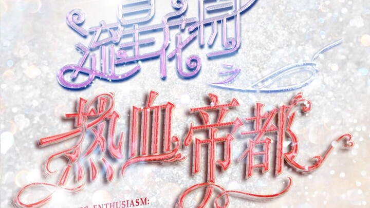 【TF Family】“สวนดอกไม้แห่งลมกรด: เมืองหลวงเลือดร้อน” ตอนที่ 13: “กลับมาสู่เนื้อเรื่องอีกครั้ง”