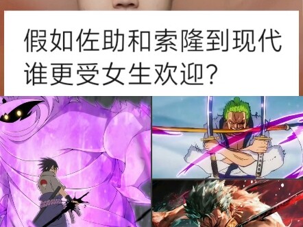 假如佐助和索隆穿越到现代，谁更受女生欢迎呢？
