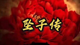 【桃黑黑】坠子传第一集（下）  坠子面圣