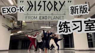 K队十周年回归？EXO History最新练习室爆出