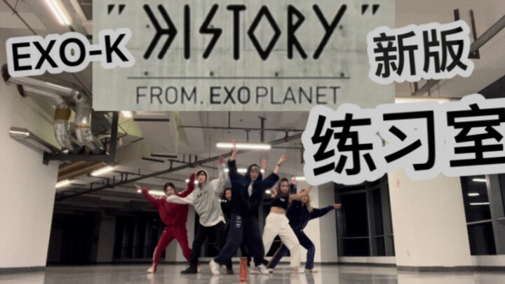 K队十周年回归？EXO History最新练习室爆出