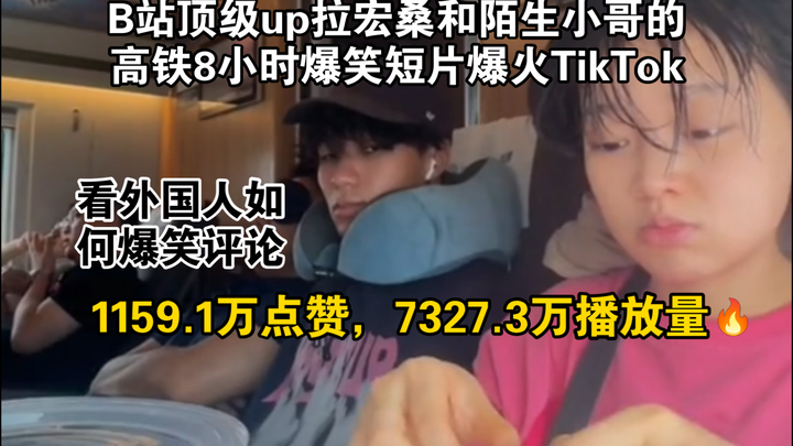 B站顶级up拉宏桑和小哥的高铁8小时爆笑短片爆火海外，看外国人如何评论