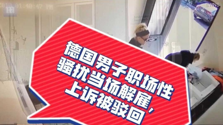 ชายชาวเยอรมันถูกไล่ออกทันทีจากที่ทำงานฐานล่วงละเมิดทางเพศ คำอุทธรณ์ถูกศาลพิจารณาแล้วสั่งยกคำร้อง