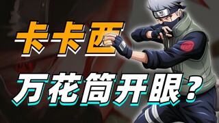 【答火影问】卡卡西为何能够开启万花筒？