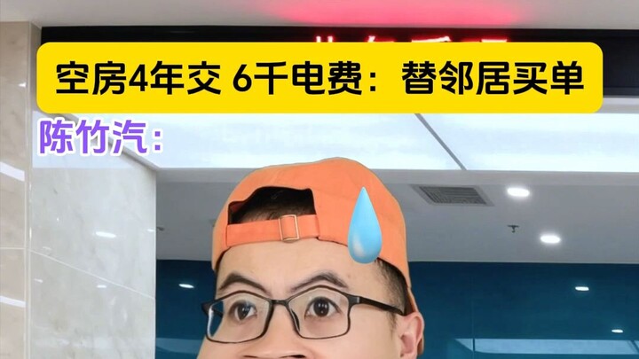 Empty house for 4 years, 6,000 yuan in electricity bills: Paying the neighbor’s bill