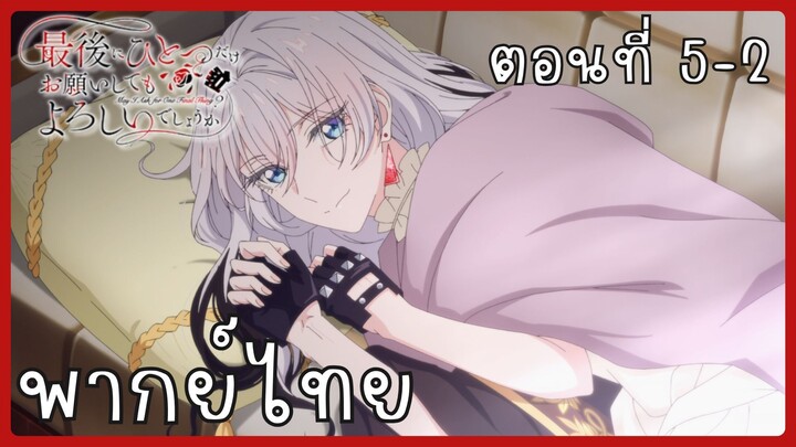 สุดท้ายนี้ขอเพียงอย่างหนึ่งได้ไหมคะ ตอนที่ 5-2 [พากย์ไทย]