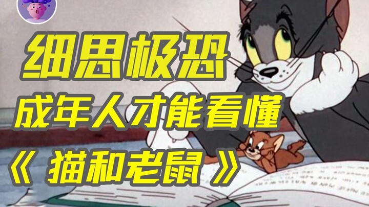 ทำไมผู้ชายที่ยังไม่บรรลุนิติภาวะจึงไม่สามารถอ่าน Tom and Jerry ได้? เข้าใจสิ่งเหล่านี้และเข้าใจชีวิต