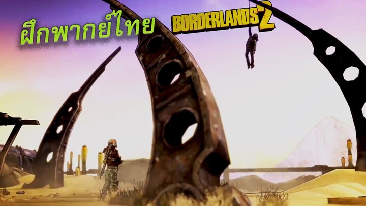 ฝึกพากย์ Krieg ใน Borderlands 2