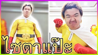 ไซตาแป๊ะกับ 3,000฿ ของเค้า...💱 - One Punch Man : The Strongest