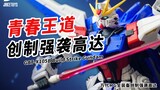 กันพลาที่จุดประกายความเยาว์วัยของฉัน! MG สร้าง Strike Gundam Sharing【JakeToys】