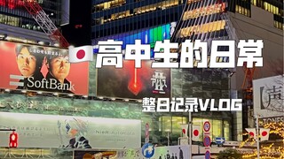 【VLOG】日本高中生在学校不上课都在干什么