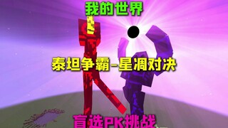 我的世界泰坦争霸-星凋对决 盲选PK挑战