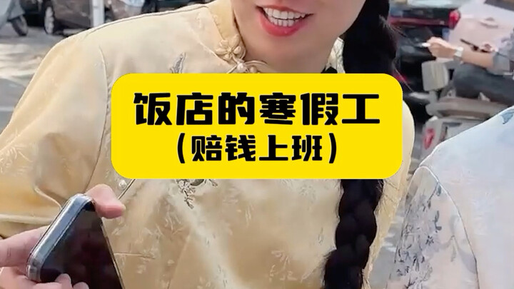 พนักงานช่วงปิดเทอมของร้านอาหาร (ทำงานแล้วขาดทุน)