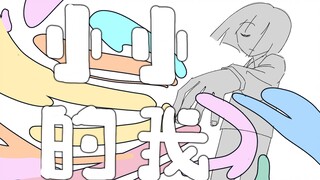 【大一心理作业】[自制动画手书]小小的我