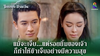 รอยยิ้มของเจ้า ทำให้ข้าเจ็บอย่างมีความสุข | HIGHLIGHT ศึกเสน่หา ไกรทอง ชาละวัน EP.38 | ละครช่อง8