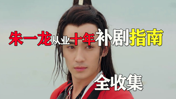 【朱一龙】不止流量更有演技”补剧指南“居老师前作(几乎全收集)