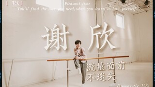 谢欣专访｜被法国巴黎歌剧院垂青的中国首位女性编导