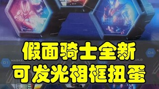 300日元的可发光扭蛋！假面骑士全新可发光相框扭蛋第一弹！