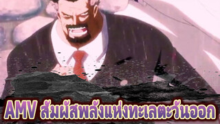 [วันพีซ] สัมผัสพลังแห่งทะเลตะวันออก