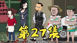 第27集 三个大聪明被耀哥折服