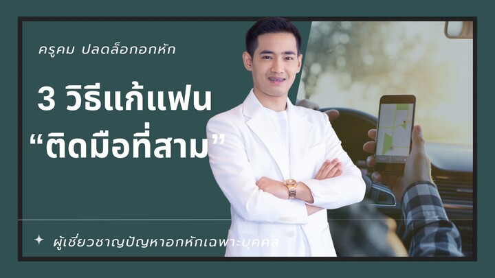 3 วิธีแก้แฟนติดมือที่สาม