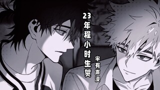 【程光】23年程小时生贺半有声漫(废弃版)