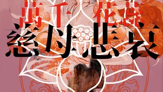 【老权月瑜/手书MAD】万千花蕊慈母悲哀
