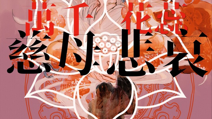 【老权月瑜/手书MAD】万千花蕊慈母悲哀