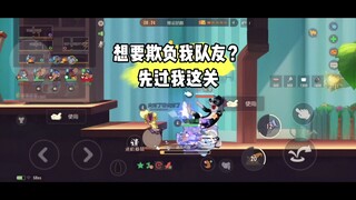 猫和老鼠手游：我还在就想抓我队友？太大胆了