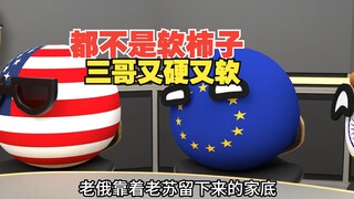 三哥又硬又软，说话嘴硬，打架脚软【波兰球】