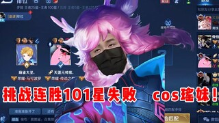 【宇晨】百星连胜挑战已失败，cos瑶。