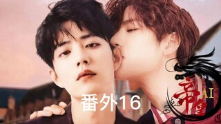【博君一肖】哥哥有点凶～番外16