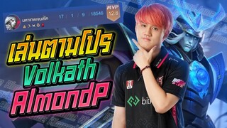 Rov: Volkath เล่นแบบโปรม้าคลั่ง AlmondJame!!!