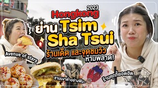 ฮ่องกง 2023 | พาเที่ยวย่าน Tsim Sha Tsui เปิดพิกัดร้านเด็ด และจุดชมวิวที่ห้ามพลาด! | กินกับนอน