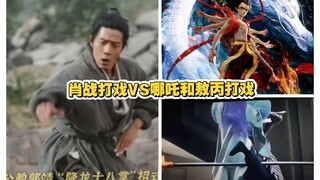 肖战打戏VS哪吒和敖丙打戏