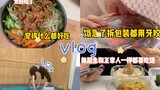 日常vlog｜舞蹈生的饭量真是个迷…