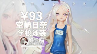 不许点菜了！空崎日奈 学校泳装GK翻模【祖国手办 劝退指北】《蔚蓝档案》