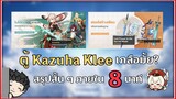 [สรุปสั้น ๆ EP.28] ตู้กาชา Kazuha Klee รีรันเกลือมั้ยนะ สรุปสั้น ๆ ใน 8 นาที - Genshin Impact