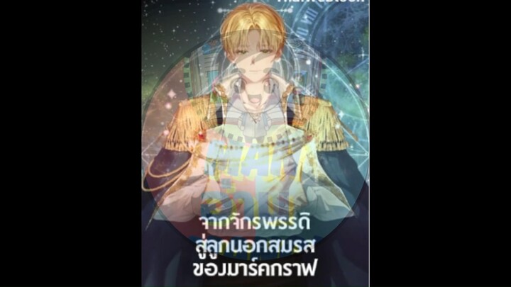 มังงะ จากจักรพรรดิสู่ลูกนอกสมรสของตระกูลมาร์คกราฟ,Margrave's Bastard Son was the Emperor ตอนที่1