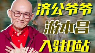 Anak-anakku yang terkasih: Saya Kakek Jigong You Benchang, dan hari ini saya telah bergabung dengan 