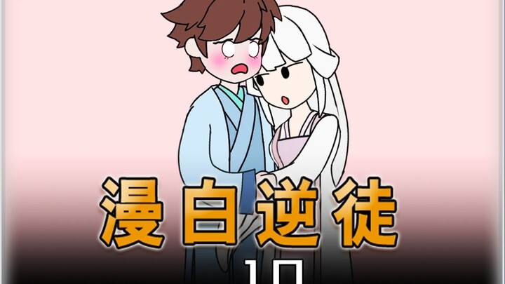 漫白逆徒：根骨差的一塌糊涂，可却使出了剑宗绝学