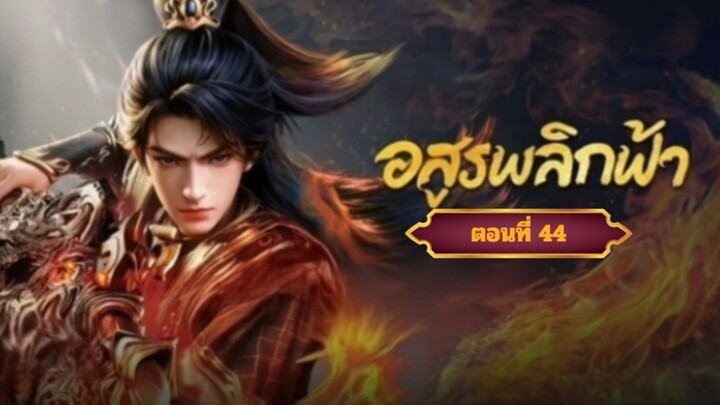อสูรพลิกฟ้าตอนที่44