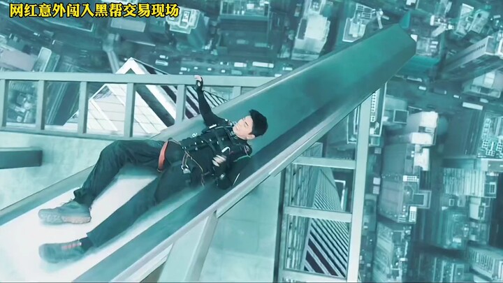 网红意外闯入黑帮交易现场
