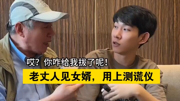 “The Father-in-Law Meets the Son-in-Law, Using a Lie Detector”