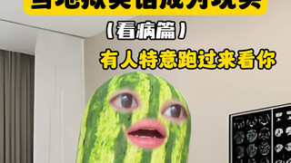当超级英雄去看望生病的你