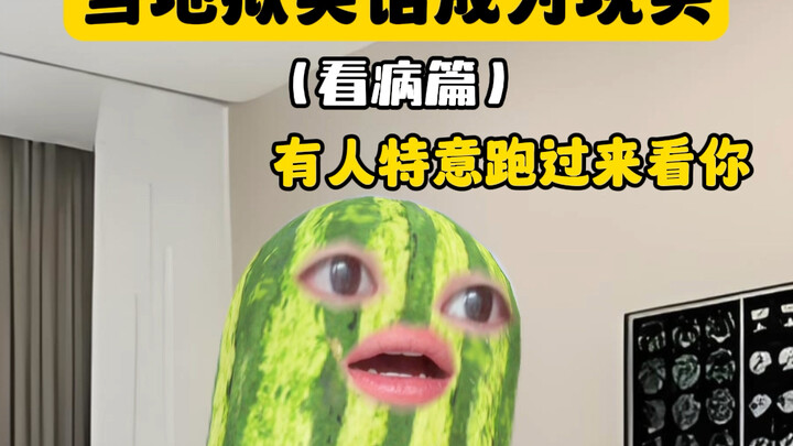 当超级英雄去看望生病的你