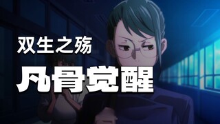 咒术回战·真希传：第二代天与暴君，一刀重塑了“强大”的定义