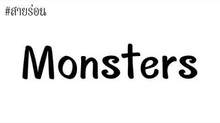 #เพลงแดนซ์ MonsTers(กำลังฮิต)